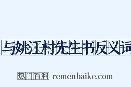 与姚江村先生书反义词是什么意思的图片